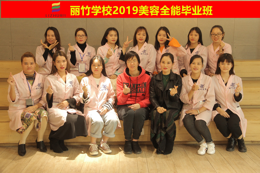 麗竹學(xué)校2019美容全能班畢業(yè)，夢想正在向你招手