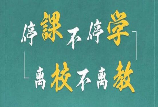 麗竹學校：停課不停學，離校不離教