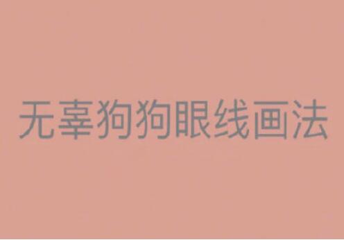 一學(xué)就會的眼線畫法，南寧有資質(zhì)的化妝培訓(xùn)找到了