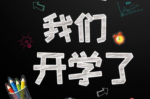 麗竹學校6月9日開學，歡迎大家返校