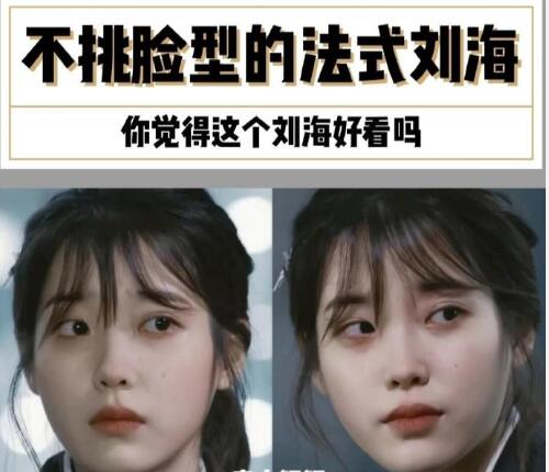 南寧美發(fā)學校：不挑臉型的法式劉海，get起來