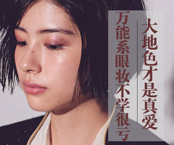 廣西化妝培訓(xùn)告訴你大地色到底有多美？