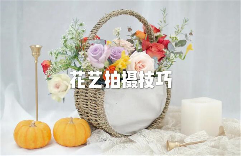 花藝師專業(yè)拍攝手法，讓你的花藝作品錦上添花