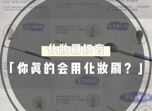 天??！99％的人都用錯了這些化妝工具