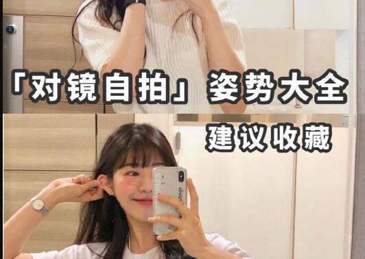 “對鏡子拍”秘籍，讓你美出新高度