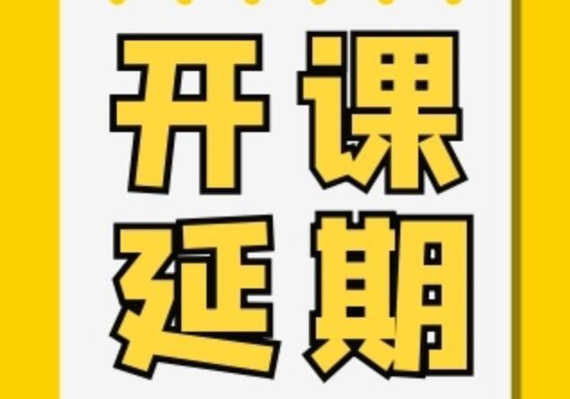 紋繡、花藝開(kāi)課延期通知