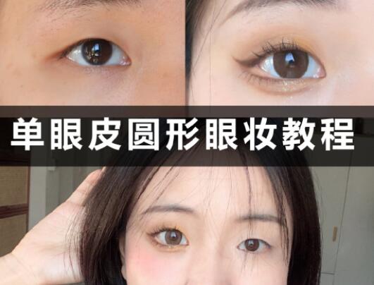 單眼皮圓形眼妝教程，和廣西學(xué)化妝的學(xué)校學(xué)起來