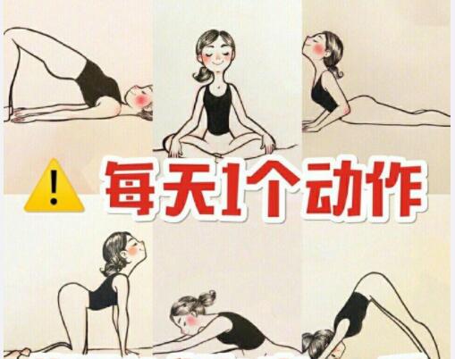 美容養(yǎng)生：每天一個動作，還你健康體魄