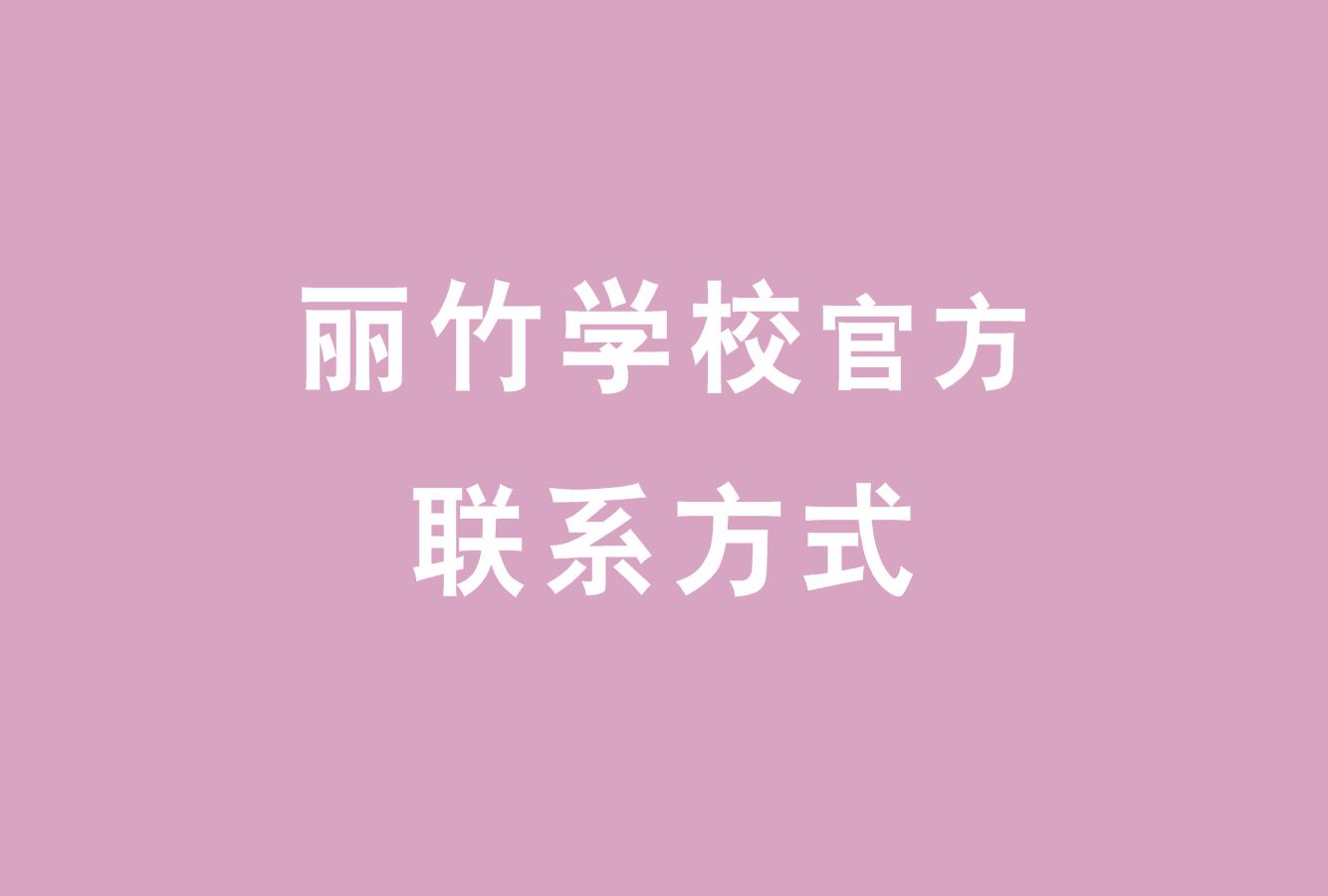 麗竹學(xué)校官方電話，麗竹學(xué)校官方辦學(xué)地址