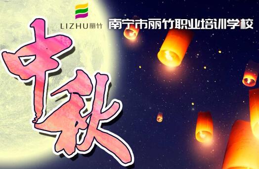 中秋放假通知