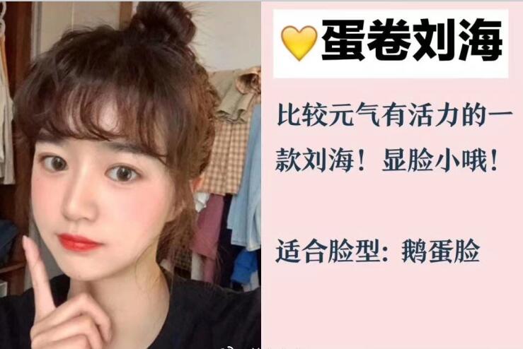 你的臉型適合法式劉海和八字劉海嗎？