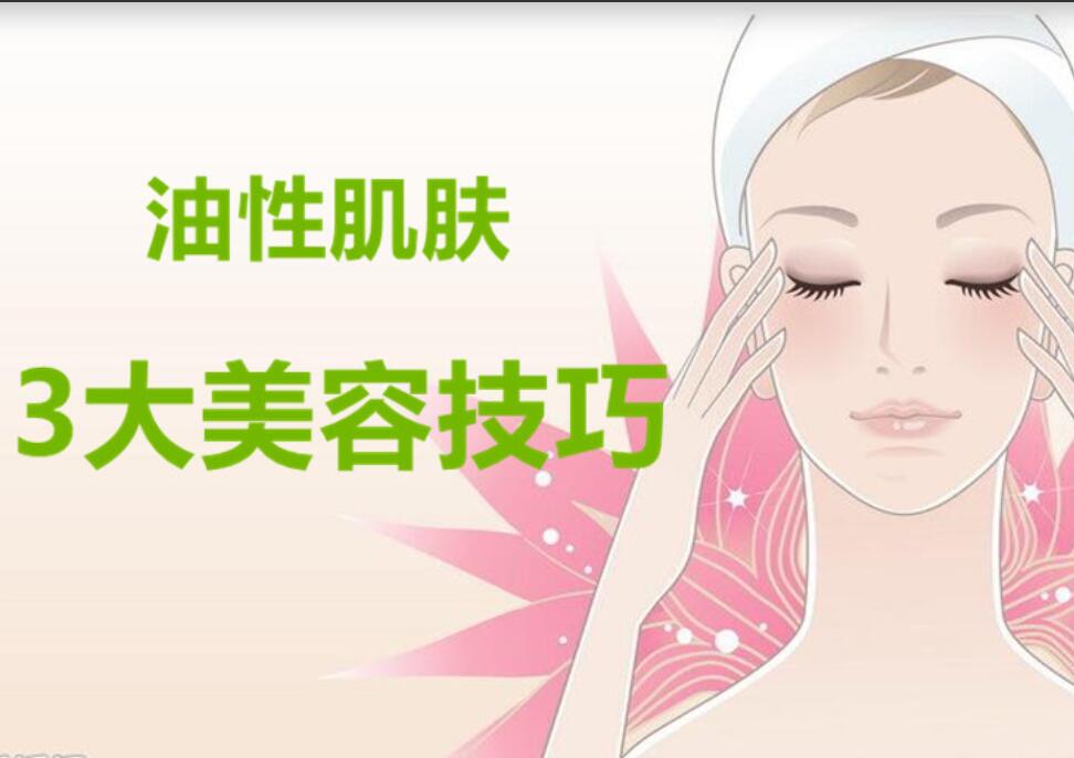 油性肌膚3大美容護(hù)膚法，南寧麗竹美容學(xué)校分享