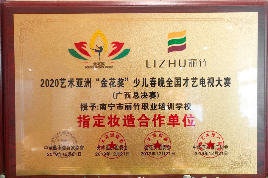 2020“金花獎(jiǎng)”少兒春晚指定妝造單位_副本.jpg