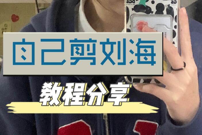 自己剪法式劉海教程，空氣感滿滿
