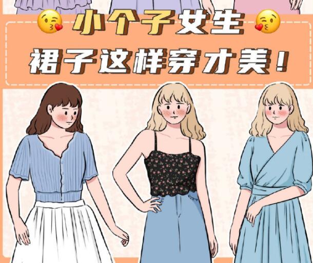 小個(gè)子女生裙子穿搭參考，廣西個(gè)人形象設(shè)計(jì)分享