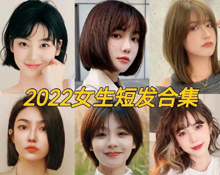 2022女生流行短發(fā)，南寧正規(guī)專業(yè)美發(fā)學(xué)校推薦