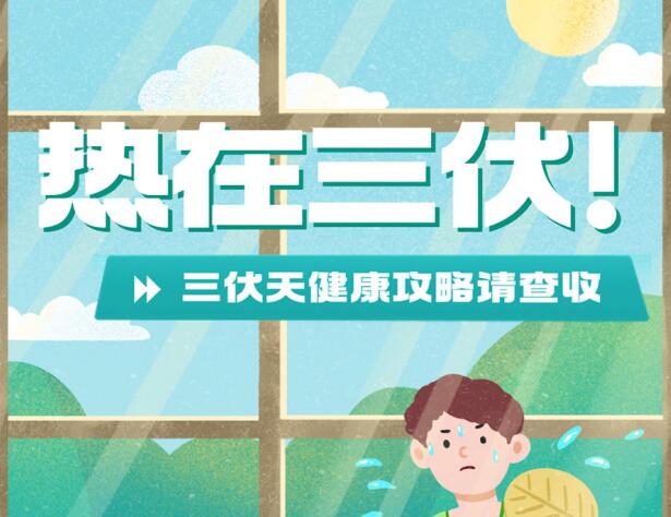三伏天的健康攻略，南寧養(yǎng)生美容學(xué)校分享