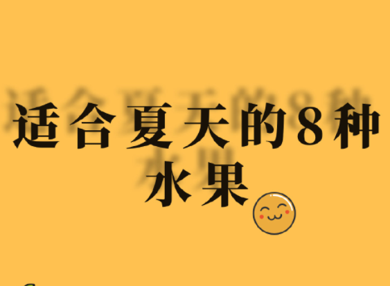 夏天水果怎么吃？廣西美容正規(guī)學(xué)校分享