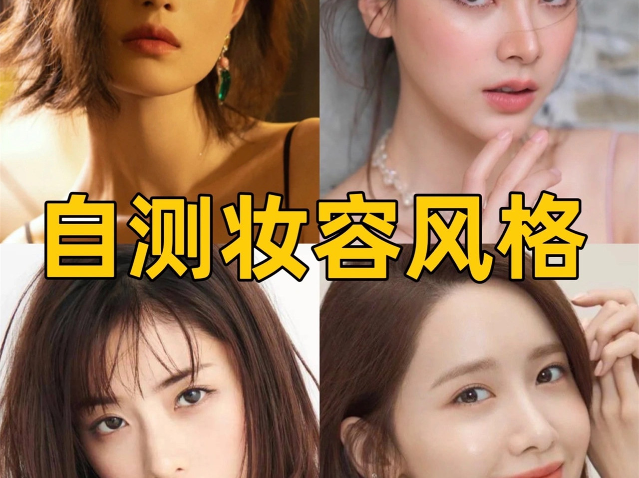 中、日、韓、泰妝容特點(diǎn)，你適合哪種？