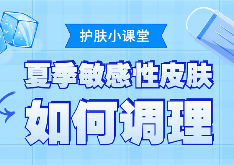 夏季敏感皮膚如何調(diào)理？廣西皮膚管理培訓(xùn)班分享
