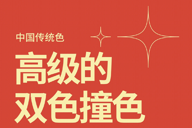 中國經(jīng)典的雙色撞色，美業(yè)色彩基礎知識分享