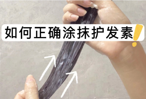 如何正確涂抹護(hù)發(fā)素？如何正確洗頭？