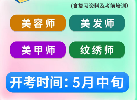 5月考證通知 | 南寧考美容師證、南寧美發(fā)師證考試