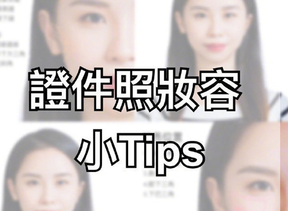 證件照妝容Tips，化妝培訓(xùn)零基礎(chǔ)
