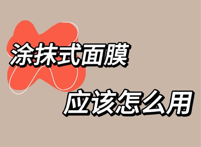正確使用涂抹面膜方法，廣西美容養(yǎng)顏