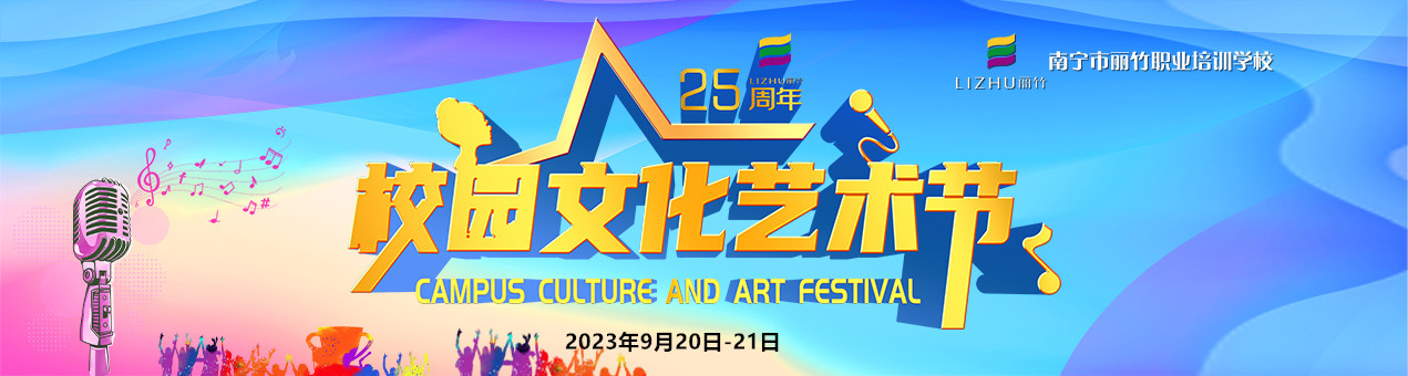 麗竹學(xué)校25周年校園文化藝術(shù)節(jié)圓滿落幕