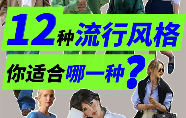 你適合哪種穿搭風(fēng)格？南寧人物形象設(shè)計(jì)專業(yè)解析