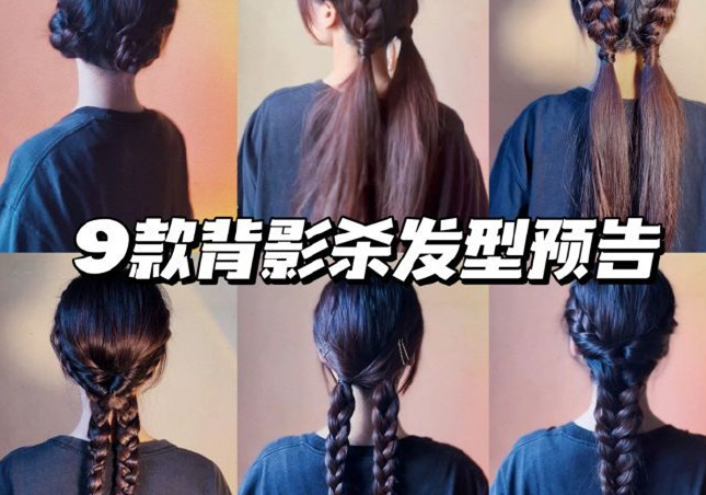 背影殺發(fā)型，廣西彩妝發(fā)型培訓學校推薦