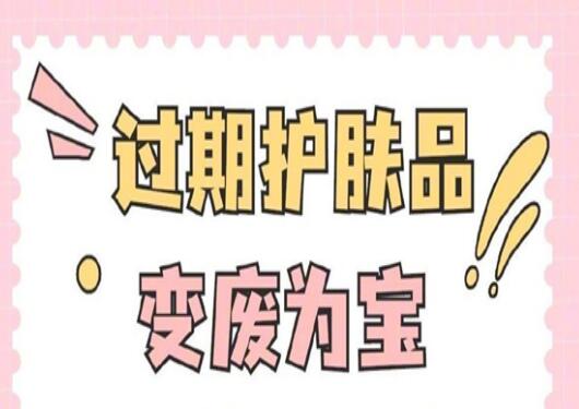 過期護膚品使用指南，零基礎學美容護膚