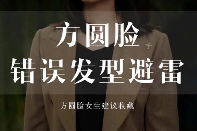 不適合方圓臉的發(fā)型，廣西剪發(fā)教學
