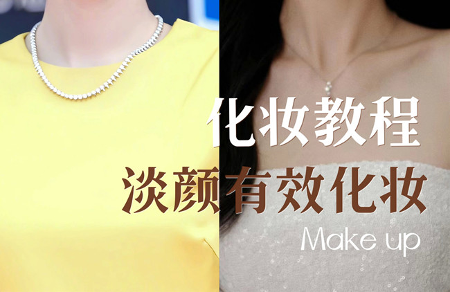 學(xué)明星仿妝教程：淡顏如何化妝？