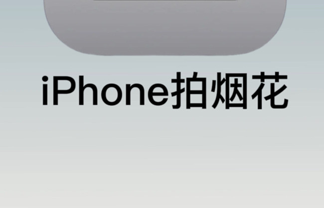 如何用蘋果拍煙花？廣西彩妝培訓拍攝