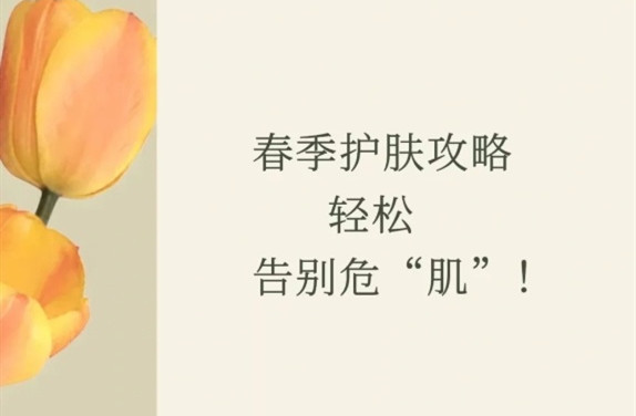 春季護(hù)膚的方法，廣西皮膚管理師學(xué)校教學(xué)