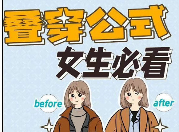 秋冬疊穿技巧，廣西人物形象設(shè)計(jì)專業(yè)