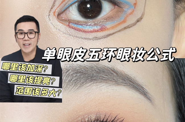單眼皮五環(huán)眼妝教程，南寧彩妝學(xué)校排名分享