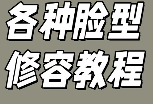 各種臉型修容教程，南寧彩妝基礎(chǔ)學(xué)校分享