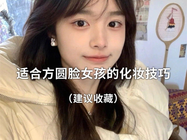 廣西化妝跟妝：方圓臉怎么化妝？