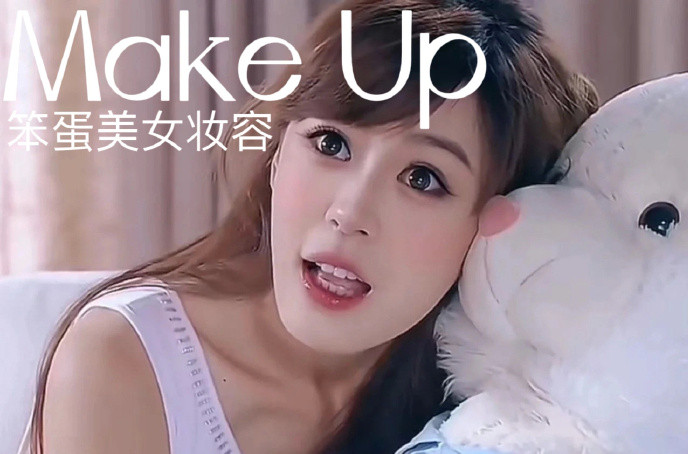 笨蛋美女妝容，南寧化妝十佳學校教程解析