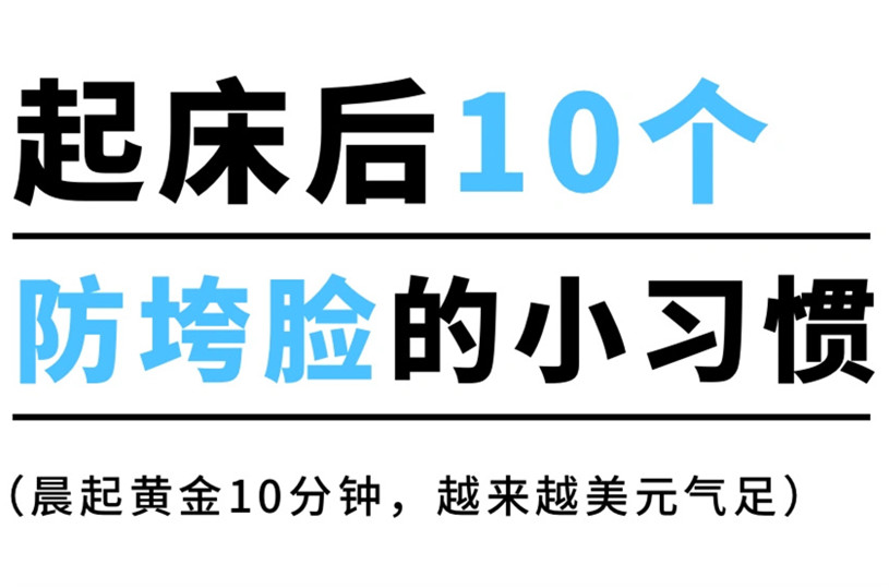 防止臉部下垂的習(xí)慣，廣西美容美體養(yǎng)顏小技巧