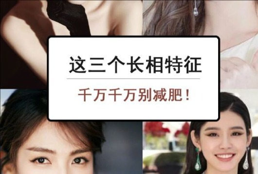 為什么這些長相特征越瘦越丑？南寧美容與形象設計學校解析