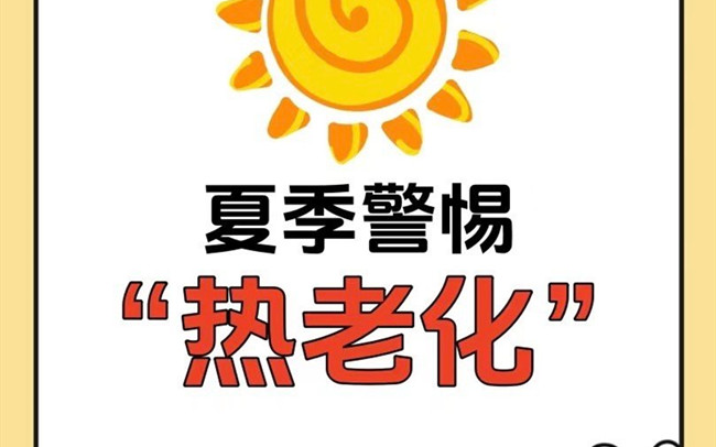 什么是熱老化？廣西老牌美業(yè)學(xué)校講解