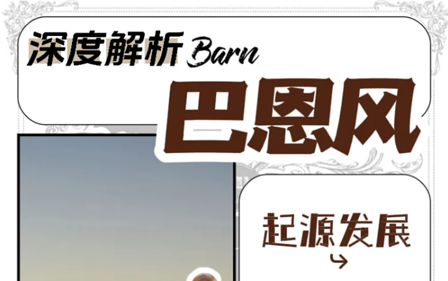 什么是“巴恩風(fēng)”穿搭？秋冬穿搭小紅書講解