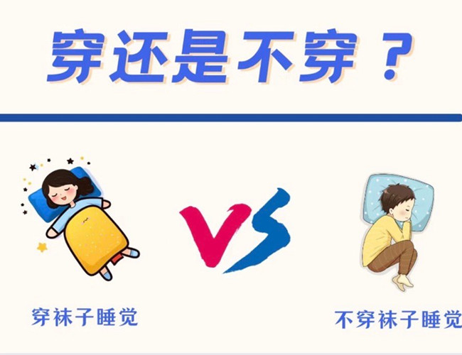 睡覺到底穿不穿襪子？廣西健康管理師解答