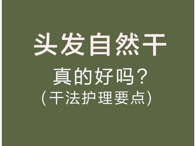 廣西美發(fā)洗護(hù)師：頭發(fā)自然干真的好嗎？