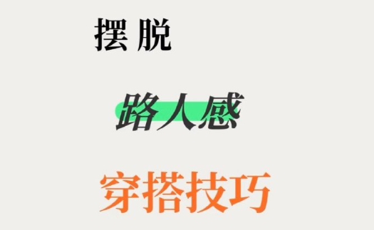 脫路人感穿搭的技巧，南寧形象設(shè)計(jì)