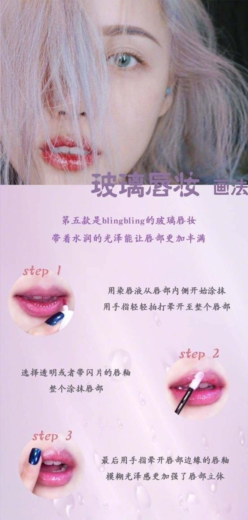 玻璃唇妝教程，0基礎(chǔ)化妝教學(xué)